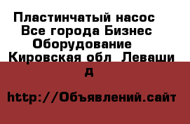 Пластинчатый насос. - Все города Бизнес » Оборудование   . Кировская обл.,Леваши д.